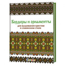 Бордюры и орнаменты для вышивания крестом в славянском стиле