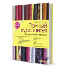 Фэллон Джулз Полный курс шитья. От выкройки до отделки. Журнал Burda представляет