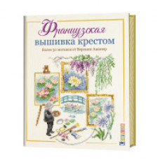 Ажинер В. Французская вышивка крестом.Более 50 мотивов от Вероник Ажинер