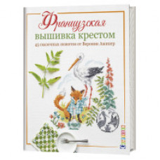 Ажинер Вероник Французская вышивка крестом. 45 сказочных сюжетов от Вероник Ажинер