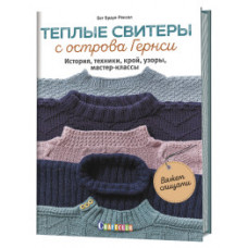 Браун-Ренсел Бет Теплые свитеры с острова Гернси. История, техники, крой, узоры, мастер-классы. Вяжем спицами