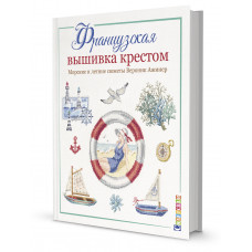 Ажинер Вероник Французская вышивка крестом. Морские и летние сюжеты Вероник Ажинер