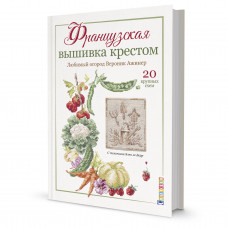 Ажинер Вероник Французская вышивка крестом. Любимый огород Вероник Ажинер