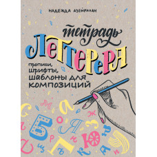 Азейрахан Надежда Тетрадь Леттерера. Прописи, шрифты, шаблоны для композиций
