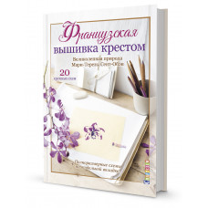 Сент-Обэн Мари-Тереза Французская вышивка крестом. Великолепная природа Мари-Терезы Сент-Обэн