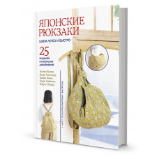 Каори Канемару Томоко Камия Японские рюкзаки. Шьем легко и быстро. 25 моделей от японских дизайнеров!