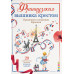 Ажинер Вероник Французская вышивка крестом. Праздники и традиции Франции. 20 удивительных дизайнов Вероник Ажинер