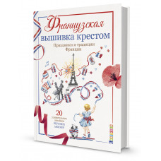 Ажинер Вероник Французская вышивка крестом. Праздники и традиции Франции. 20 удивительных дизайнов Вероник Ажинер