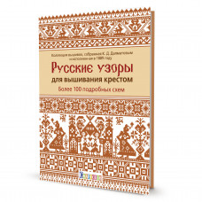 Далматов Константин Дмитриевич Русские узоры для вышивания крестом. Более 100 подробных схем