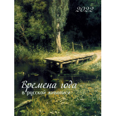 Времена года в русской живописи. Календарь настенный на 2022 год