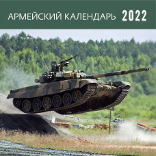 Армейский календарь. Календарь-органайзер настенный на 2022 год