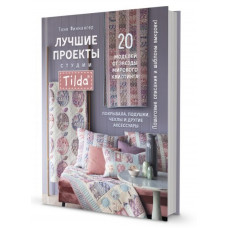 Финнангер Тоне Лучшие проекты студии Tilda. 20 моделей от звезды мирового квилтинга! Покрывала, подушки, чехлы и другие аксессуары