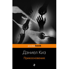 Киз Д. Прикосновение