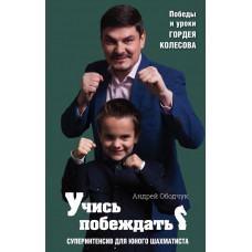 Ободчук А.А. Учись побеждать. Суперинтенсив для юного шахматиста