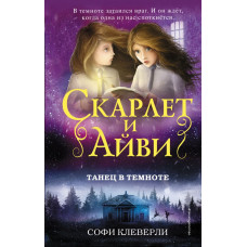 Клеверли С. Танец в темноте (#3)