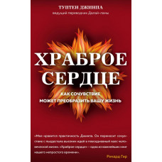 Туптен Джинпа Храброе сердце