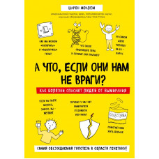 Моалем Ш. А что, если они нам не враги? Как болезни спасают людей от вымирания