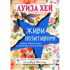 Луиза Хей Живи позитивом!