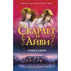 Клеверли С. Огни в озере (#4)