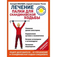 Кибардин Г.М. Лечение: палки для скандинавской ходьбы. Упражнения для здоровья