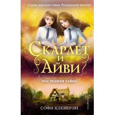 Клеверли С. Последняя тайна (#6)