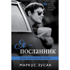 Зусак М. Я — посланник