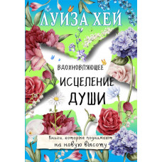 Луиза Хей Вдохновляющее исцеление души