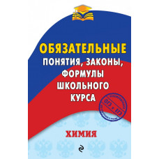 Булавин В.И. Химия. Обязательные понятия, законы, формулы школьного курса