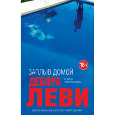 Леви Д. Заплыв домой