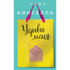 Кинселла С. Удиви меня