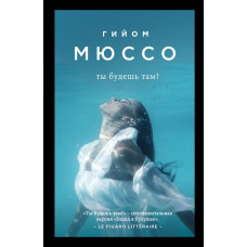 Мюссо Г. Ты будешь там?