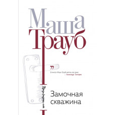 Трауб М. Замочная скважина