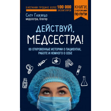 Гажярдо С. Действуй, медсестра! 63 откровенные истории о пациентах, работе и немного о себе (покет)