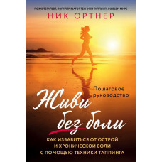 Ортнер Н. Живи без боли. Как избавиться от острой и хронической боли с помощью техники таппинга. Пошаговое руководство