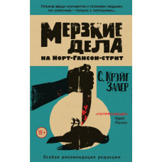 Залер С.К. Мерзкие дела на Норт-Гансон-стрит