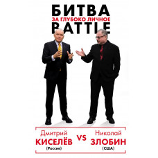 Киселев Д.К., Злобин Н.В. Киселёв vs Zlobin. Битва за глубоко личное