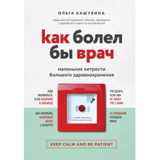 Кашубина О.К. Как болел бы врач: маленькие хитрости большого здравоохранения