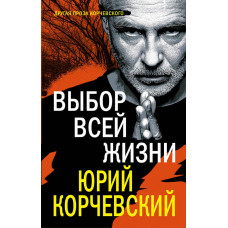 Корчевский Ю.Г. Выбор всей жизни