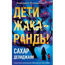 Делиджани С. Дети жакаранды