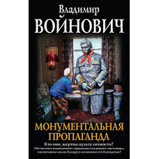 Войнович В.Н. Монументальная пропаганда