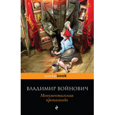 Войнович В.Н. Монументальная пропаганда