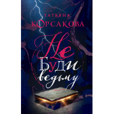 Корсакова Т. Не буди ведьму