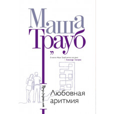 Трауб М. Любовная аритмия