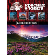 Скалдина О.В. Заповедники России. Красная Книга (Почта России)