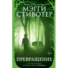 Стивотер М. Волки из Мерси-Фоллз. Превращение (#2)