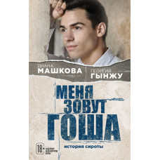 Машкова Д., Гынжу Г. Меня зовут Гоша. История сироты