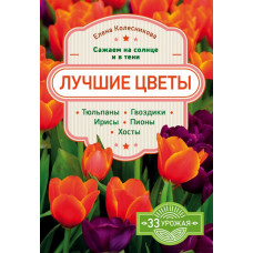 Колесникова Е.Г. Лучшие цветы. Сажаем на солнце и в тени