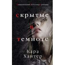 Хантер К. Скрытые в темноте