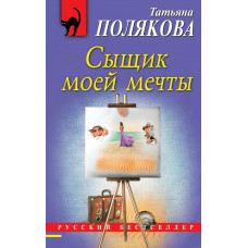 Полякова Т.В. Сыщик моей мечты