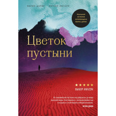 Дирие В., Миллер К. Цветок пустыни. Реальная история супермодели Варис Дирие